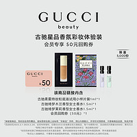 GUCCI 古驰 香氛彩妆体验装（粉底液1ml+女士香水1.5ml*2+回购劵50元）