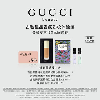 GUCCI 古驰 香氛彩妆体验装（粉底液1ml+女士香水1.5ml*2+回购劵50元）