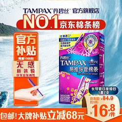TAMPAX 丹碧丝 幻彩系列 易推导管棉条 普通流量型 7支