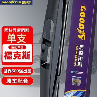 GOOD YEAR 固特异 Goodyear）后雨刮器 福特新福克斯12-18款两厢原装原厂后窗汽车雨刷F12单支