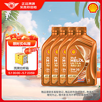 Shell 壳牌 机油全合成0W-30 API SN级 ACEA C3 1L装4瓶 超凡喜力橙色光影版