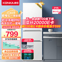 KONKA 康佳 小白系列 BCD-210GB3S 直冷三门冰箱 210L 白色