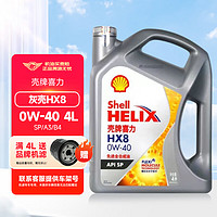 Shell 壳牌 灰壳全合成机油 蓝壳HX7 紫壳HX6 黄壳HX5 汽车润滑油 灰壳HX8 0W-40 SP级 4L