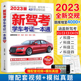 驾考宝典书2023 驾校一点通书c1汽车驾照考试教材科目一科目四全科目理论题库学车科一答案交通规则交规考驾照2022交通法规驾驶证的教材书籍