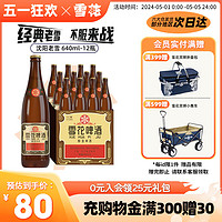 SNOWBEER 雪花 啤酒沈阳经典老雪640ml*12瓶装整箱批发夺命12度 官方旗舰店