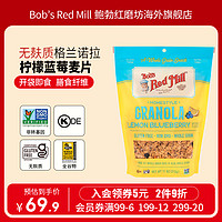 Bob's Red Mill 鲍勃红磨坊 美国进口无麸质格兰诺拉烘焙麦片坚果蔓越莓蓝莓口味 312g