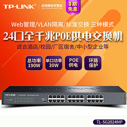 TP-LINK 普聯 TL-SG2024MP 24口全千兆48V標準PoE供電WEB網管交換機