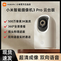 百亿补贴：Xiaomi 小米 智能摄像机3 Pro 云台版