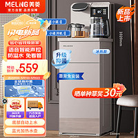 美菱（MeiLing）茶吧机家用智能语音多功能遥控大屏立式下置式一键选温自主上水饮水机冷热款MY-C575B（沙丘米）