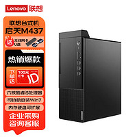 Lenovo 联想 启天M437 商用办公台式机电脑升级i5-10500 16G内存 512G固态 集显 单主机