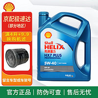 Shell 壳牌 蓝喜力 全合成机油 HX7 5W-40 4L