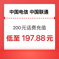 中国电信 200元话费（电信联通）充值  24小时内到账