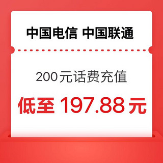 200元话费（电信联通）充值  24小时内到账