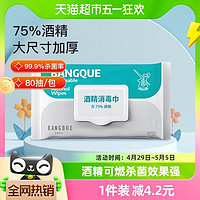 BANJUE 班爵 酒精消毒巾 80抽