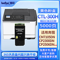 befon 得印 CTL-300H粉盒 黄色大容量