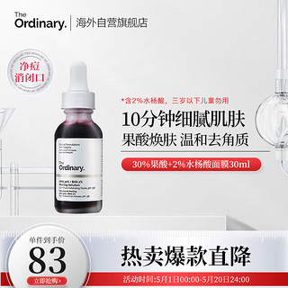 The Ordinary 30%果酸焕肤精华面膜 30ml