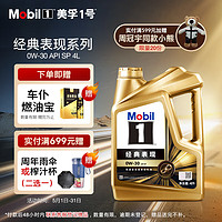 Mobil 美孚 1号经典表现金美0W-30SP先进全合成机油全新升级官方授权汽车保养 4L