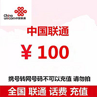 中国联通 100 话费 0-24小时内到账