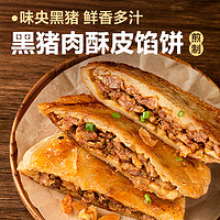 YANXUAN 网易严选 黑猪肉馅饼煎饼速冻早餐食材半成品家庭馅饼