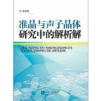 準晶與聲子晶體研究中的解析解