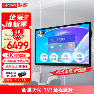 Lenovo 联想 thinkplus会议平板S65 Pro电子白板视频会议多媒体培训远程电视一体机（65英寸+智能笔+传屏器）