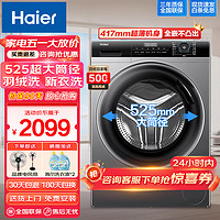 Haier 海尔 8公斤超薄平嵌全自动滚筒洗衣机525大筒径大容量