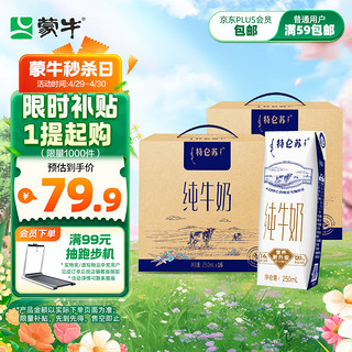 特仑苏纯牛奶250ml×16包*2箱