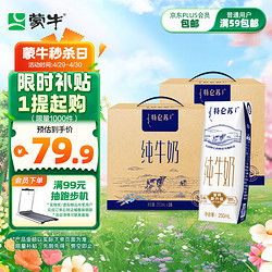 MENGNIU 蒙牛 特仑苏纯牛奶250ml×16包*2箱