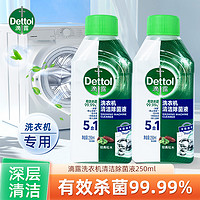 Dettol 滴露 jj滴露洗衣机清洗剂除垢杀菌清洁污渍除菌专用滚筒去污正品250ml2瓶