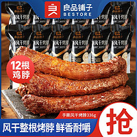 百亿补贴：BESTORE 良品铺子 手撕风干烤脖336g非鸭脖烧烤味充氮整根零食