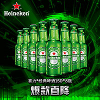 Heineken 喜力 经典150ml*8瓶 喜力啤酒