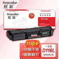 Anycolor 欣彩 D116L墨粉盒 升级后（专业版）AR-D116L 适用三星 SL-M2676N M2626D M2826ND M2625D