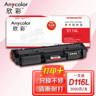 Anycolor 欣彩 D116L墨粉盒 升级后（专业版）AR-D116L 适用三星 SL-M2676N M2626D M2826ND M2625D