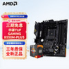 AMD 锐龙 处理器 搭华硕450550CPU主板套装 板U TUF B550M-PLUS R5 5600