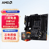 AMD 锐龙 处理器 搭华硕450550CPU主板套装 板U TUF B550M-PLUS R5 5600