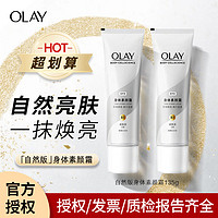 OLAY 玉兰油 身体素颜霜白茶焕亮自然亮肤身体乳秋冬保湿滋润烟酰胺