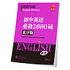 《英语写霸 初中生英语必备2000词英文练字帖 乱序版 斜体》