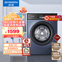 SKYWORTH 创维 12公斤 超薄大容量 滚筒洗衣机 全自动 一级变频低噪节能 除螨 晶彩大屏XQG120-B36GD