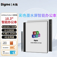 BIGME 大我 inkNote color 10.3英寸墨水屏电子书阅读器 6GB+128GB 白色