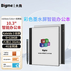 BIGME 大我 inkNote color 10.3英寸墨水屏电子书阅读器 6GB+128GB 白色