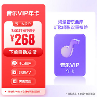 【登录使用】海信电视VIP会员年卡 音乐K歌会员 海信/Vidda/东芝电视通用 畅享12个月听觉盛宴 K歌不限次数嗨唱 海信电视会员