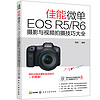 佳能微单EOS R5/R6摄影与视频拍摄技巧大全