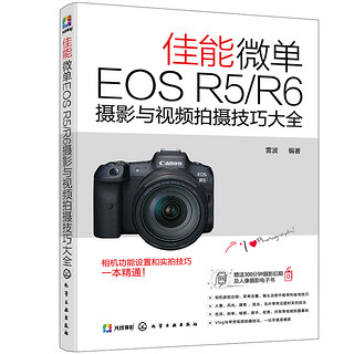 佳能微单EOS R5/R6摄影与视频拍摄技巧大全