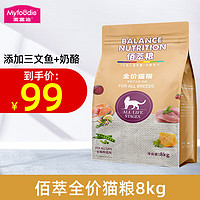 Myfoodie 麦富迪 佰萃粮 添加三文鱼奶酪 全价猫粮8kg