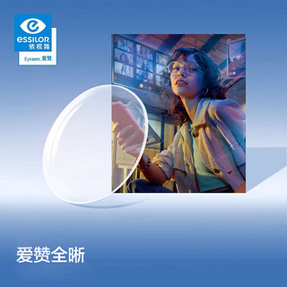 依视路（ESSILOR）爱赞全晰1.601钻晶膜致A360防蓝光双面防紫外线1片 片