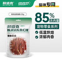 耐威克宠物零食肉干肉条猫咪磨牙鱼肉条 鳕鱼条50g