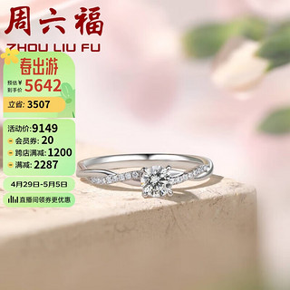 周六福 K金钻戒女繁花四爪求婚订婚钻戒W0210812 约30分I-J/SI 14号 母亲节