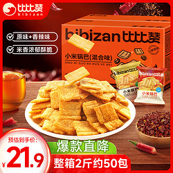 bi bi zan 比比赞 BIBIZAN）小米锅巴混合味1000g童年锅巴办公室饼干膨化休闲零食品年货