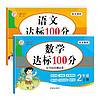 小学生达标100分测试卷二年级下册语文数学全2册 人教版同步专项练习册单元学期中期末真题模拟考试题