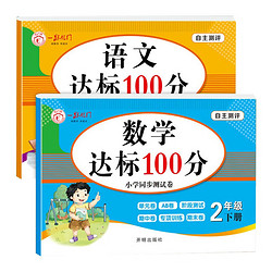 小学生达标100分测试卷二年级下册语文数学全2册 人教版同步专项练习册单元学期中期末真题模拟考试题